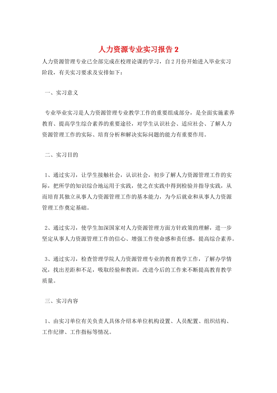 人力资源专业实习报告2_第1页