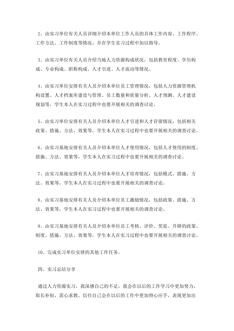 人力资源专业实习报告2_第2页