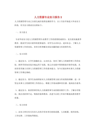 人力资源专业实习报告2