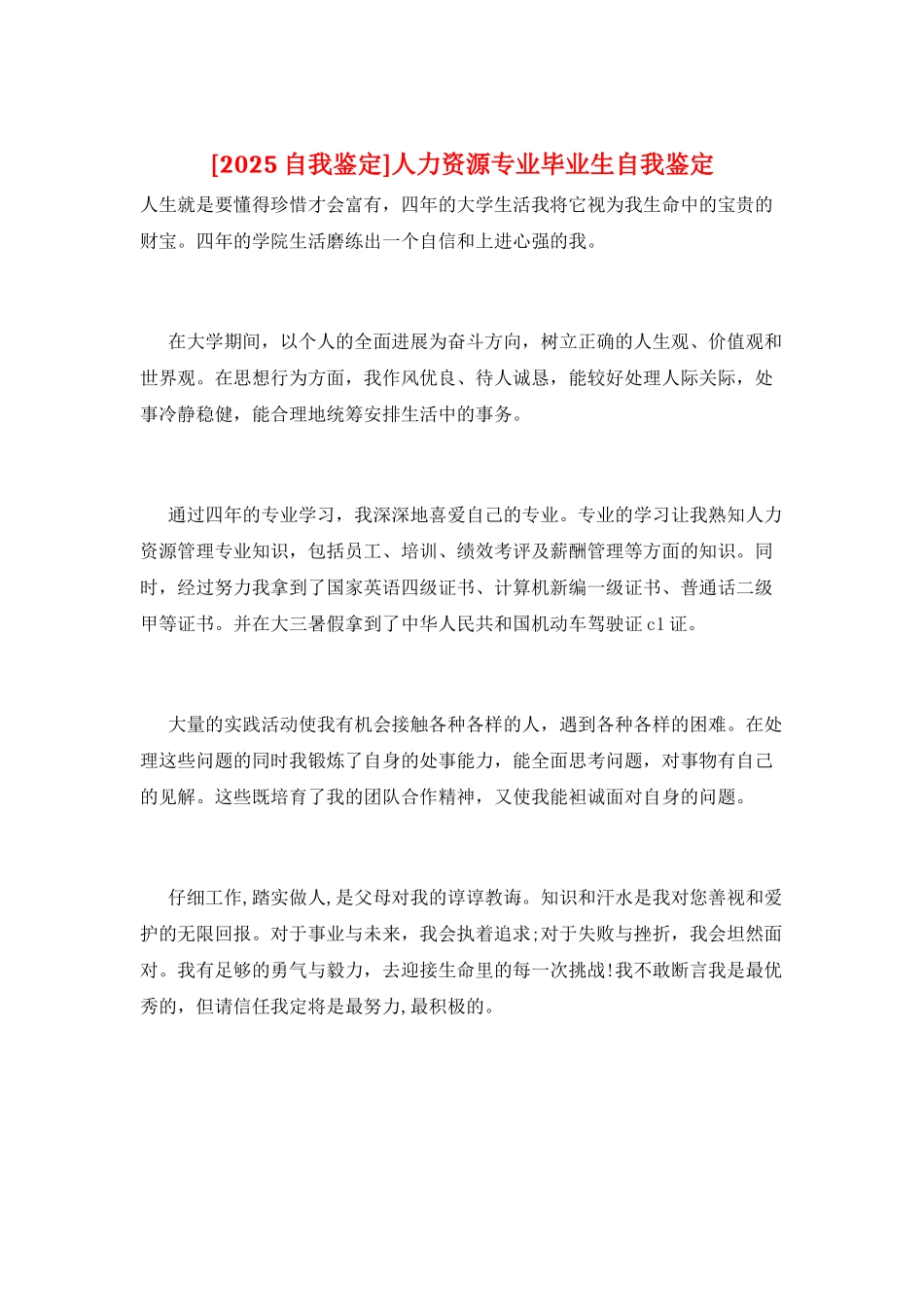 人力资源专业毕业生自我鉴定_第1页