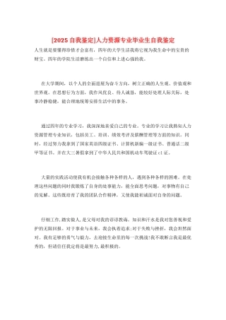 人力资源专业毕业生自我鉴定