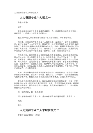 人力资源专业个人求职信