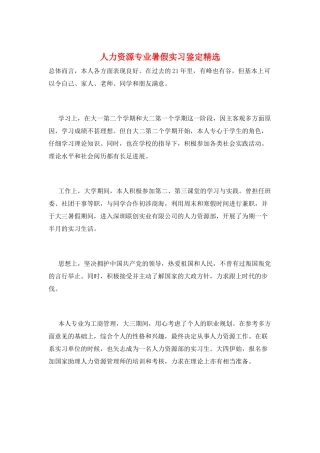 人力资源专业暑假实习鉴定精选