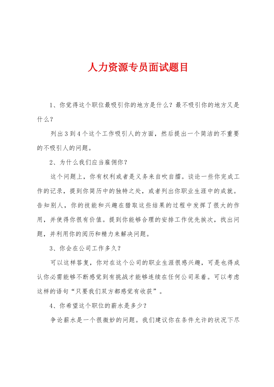 人力资源专员面试题目_第1页