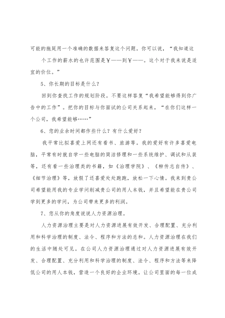 人力资源专员面试题目_第2页