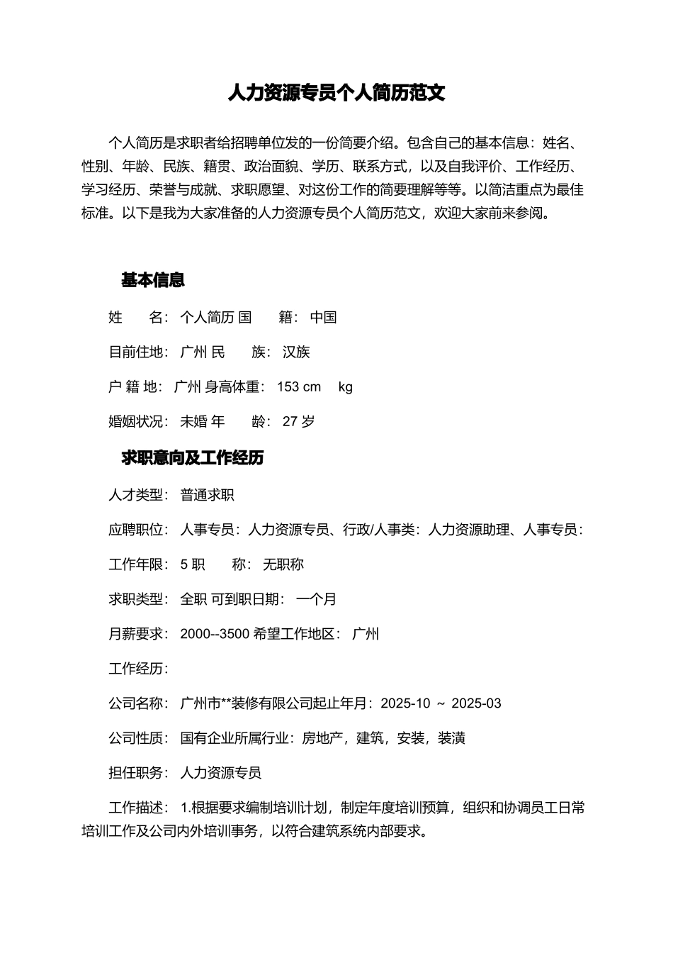 人力资源专员个人简历范文_第1页