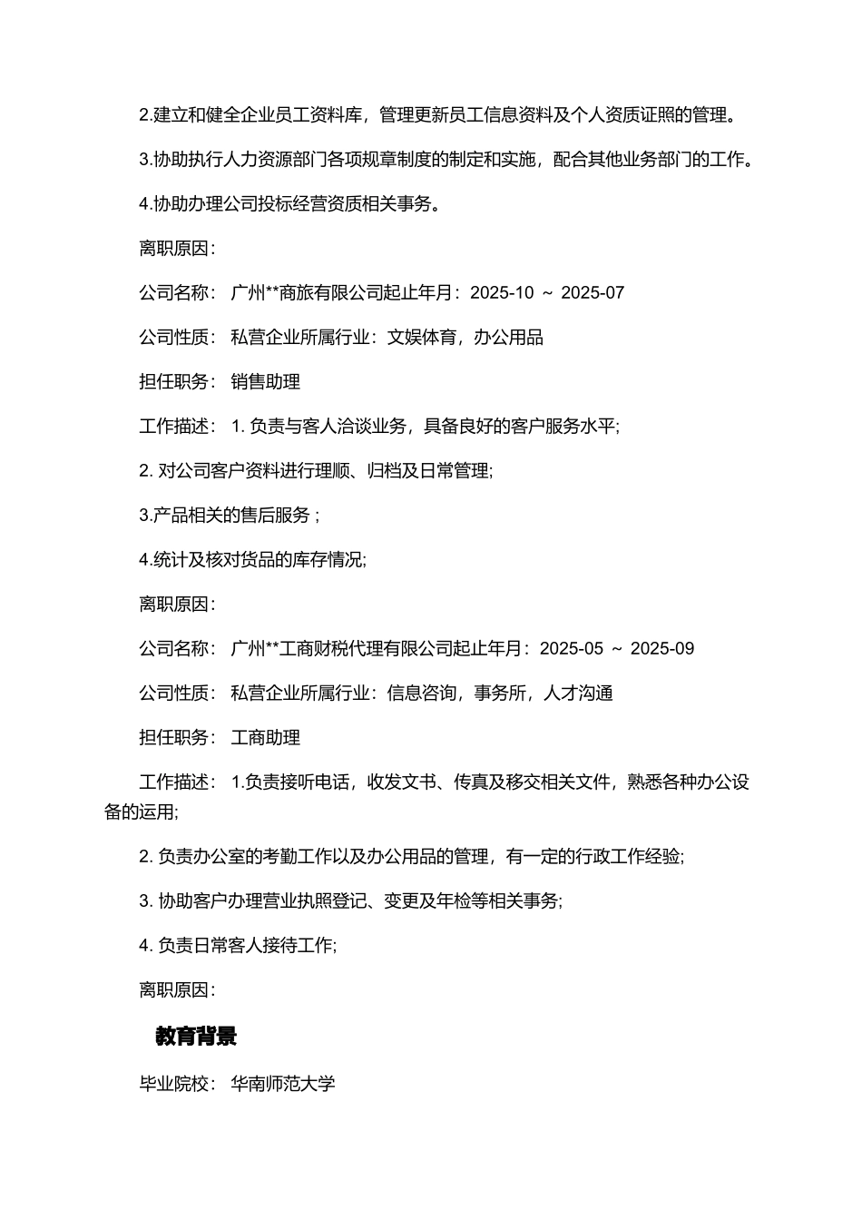 人力资源专员个人简历范文_第2页