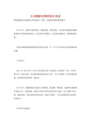 人力资源专员简历范文