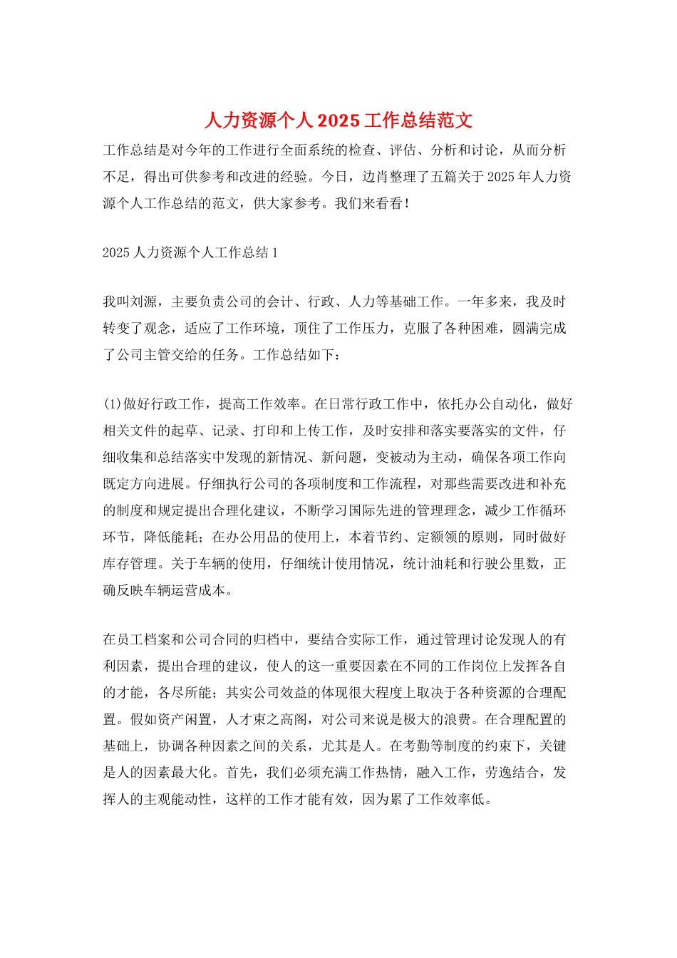 人力资源个人2025工作总结范文_第1页