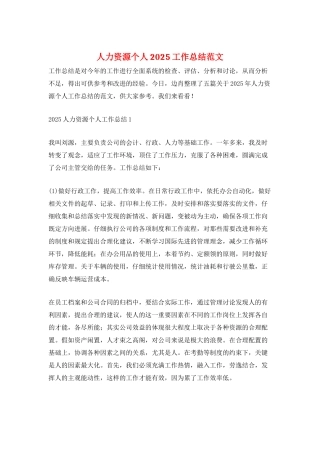 人力资源个人2025工作总结范文