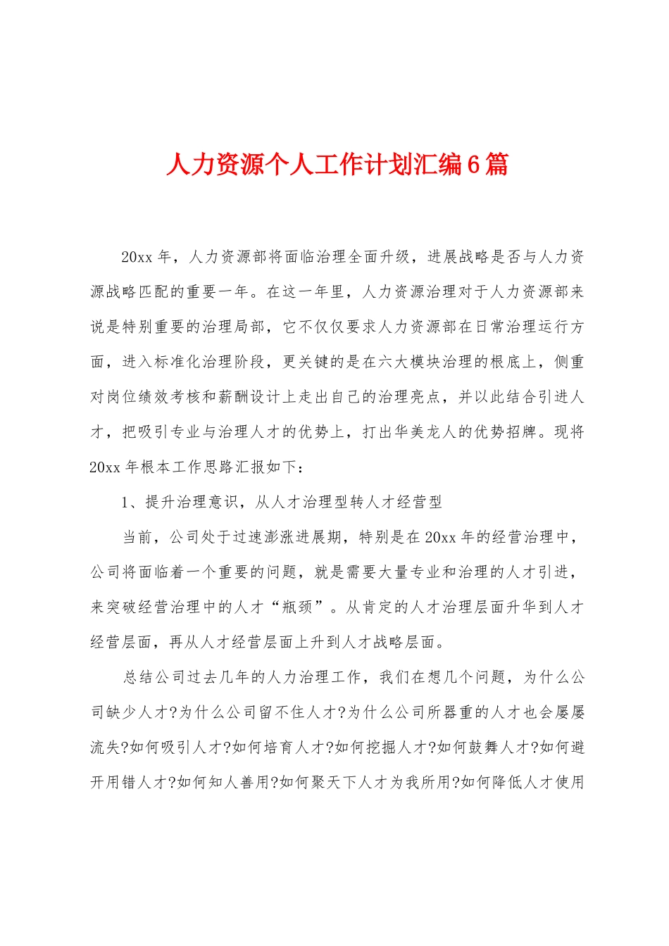 人力资源个人工作计划汇编6篇_第1页
