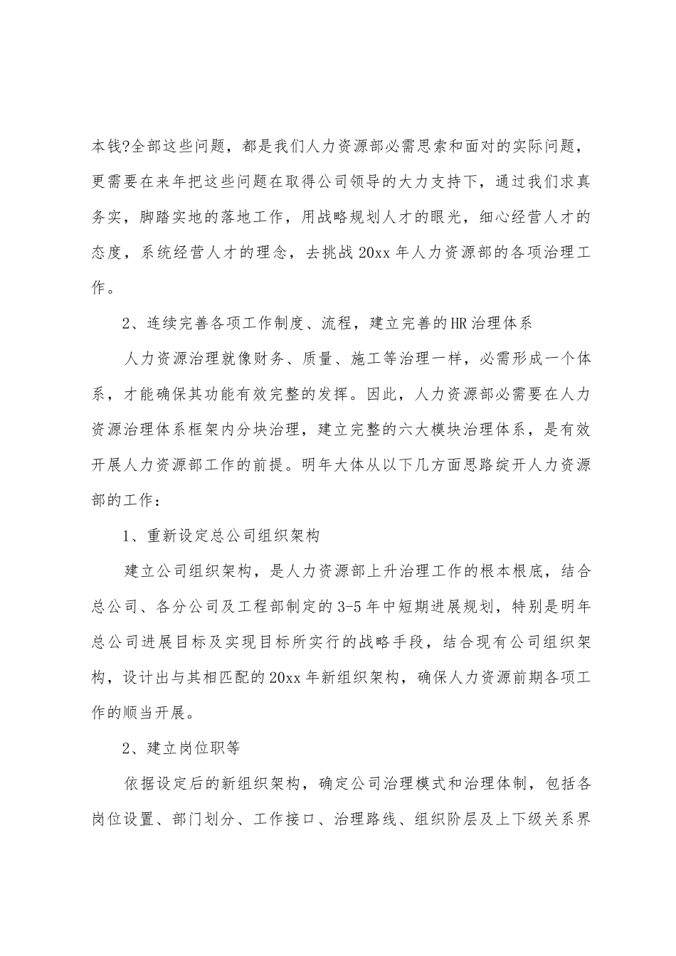 人力资源个人工作计划汇编6篇_第2页