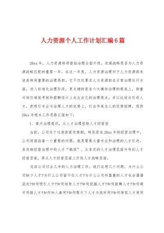 人力资源个人工作计划汇编6篇