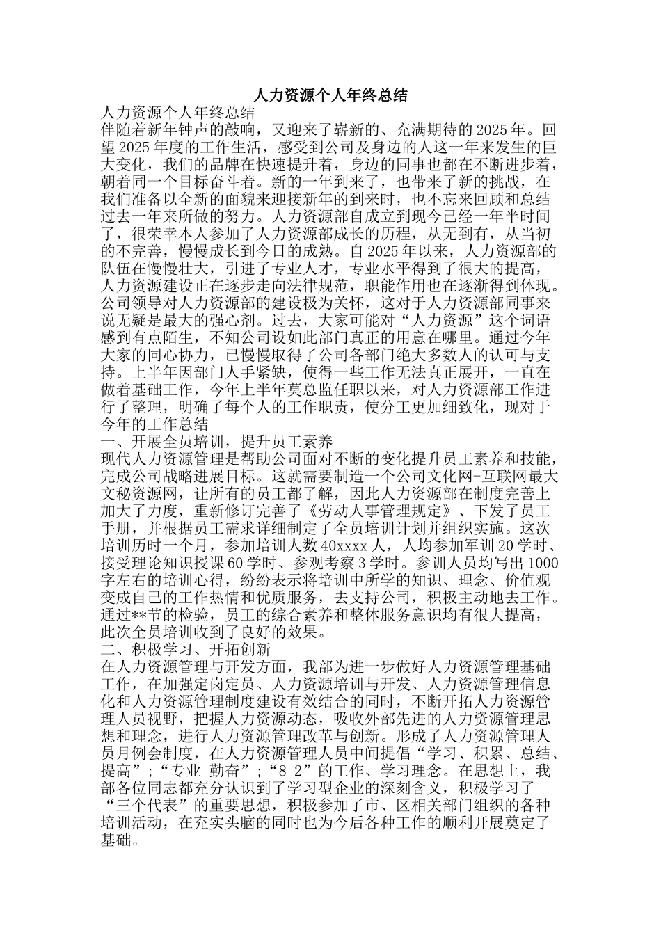 人力资源个人年终总结-精品范文资料_第1页