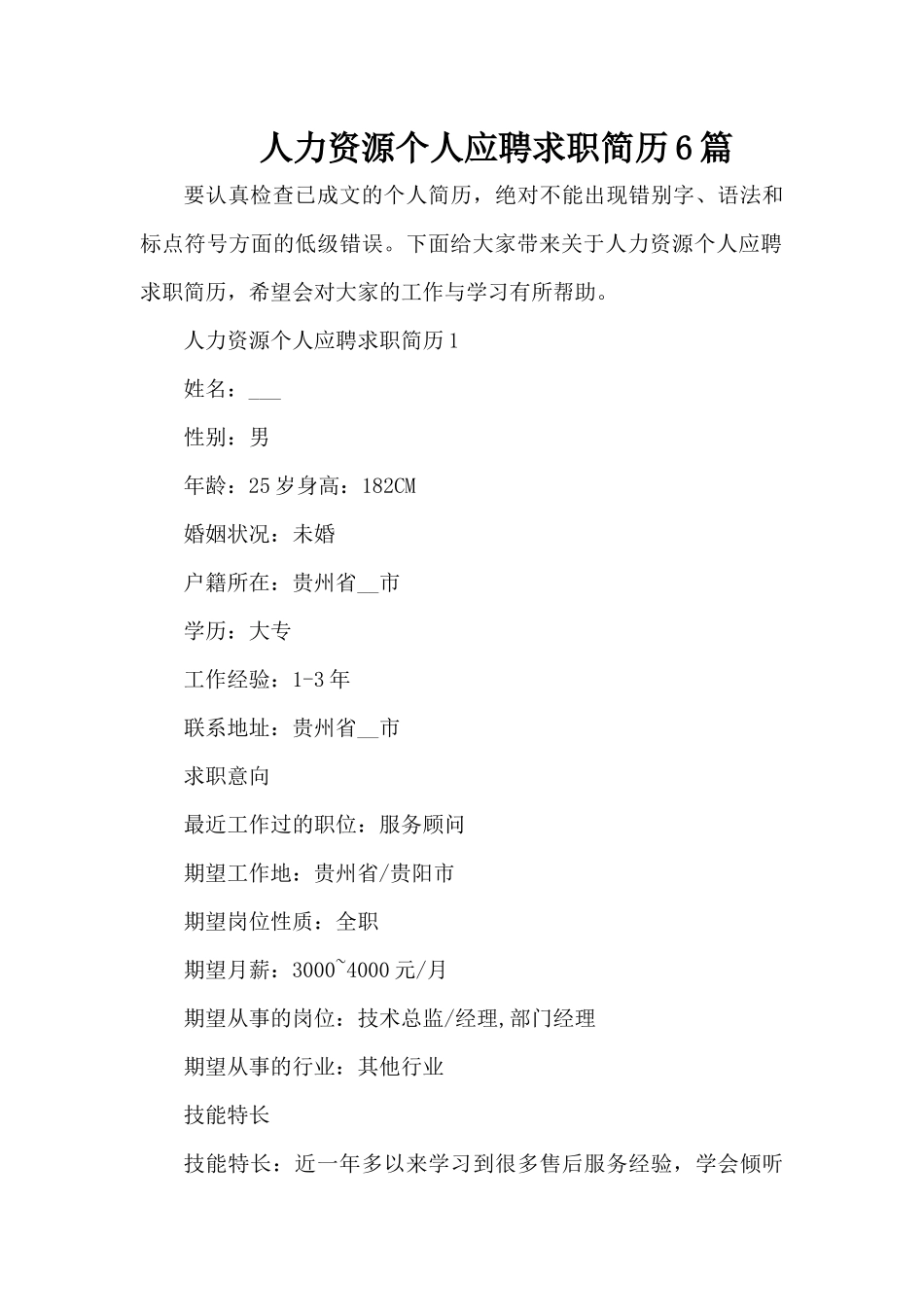 人力资源个人应聘求职简历6篇（精编版）_第1页