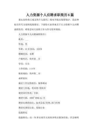 人力资源个人应聘求职简历6篇（精编版）