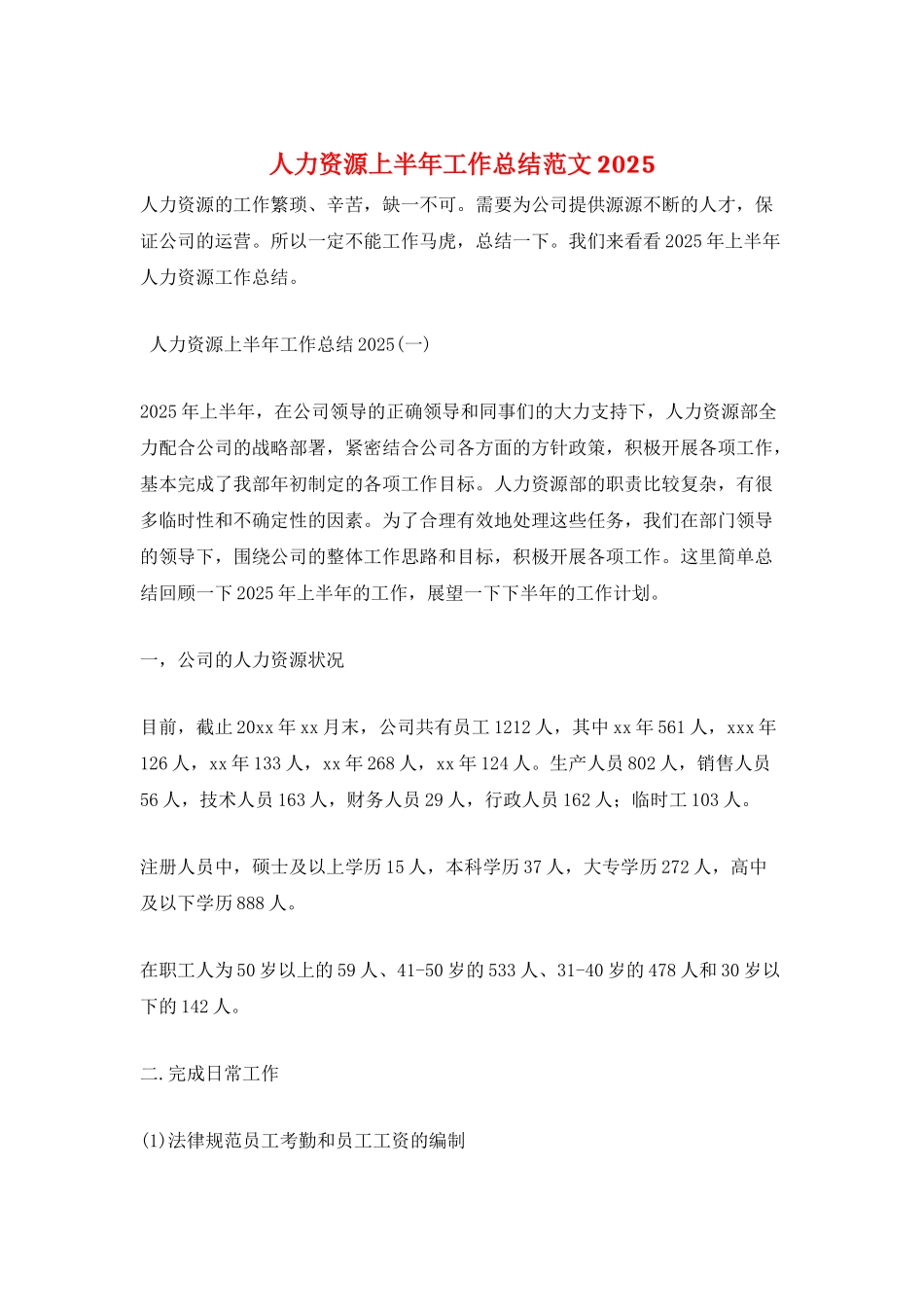 人力资源上半年工作总结范文2025_第1页