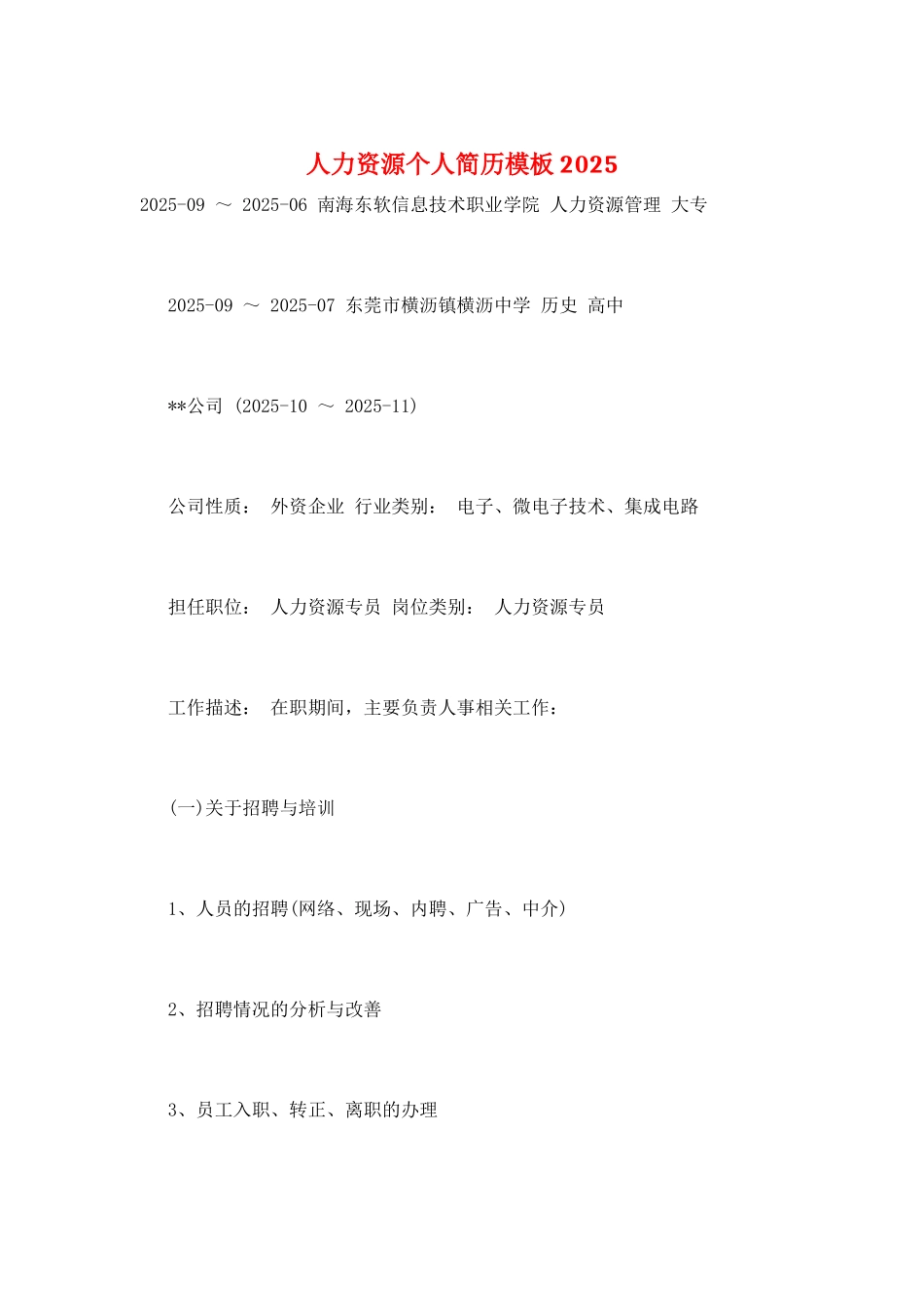 人力资源个人简历模板2025_第1页