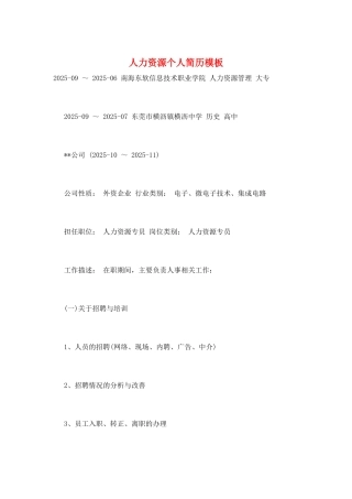 人力资源个人简历模板