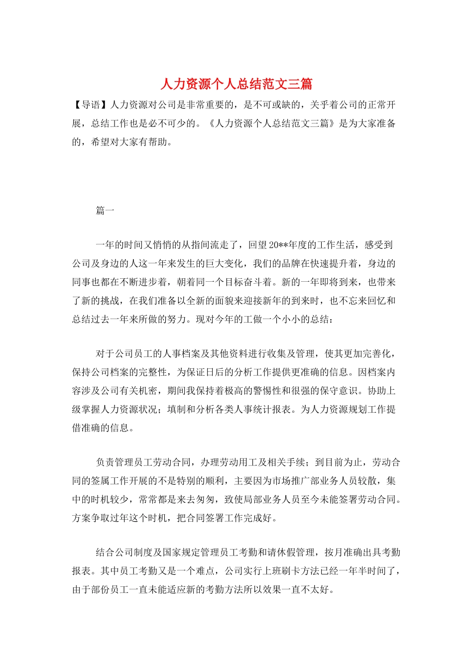 人力资源个人总结范文三篇_第1页