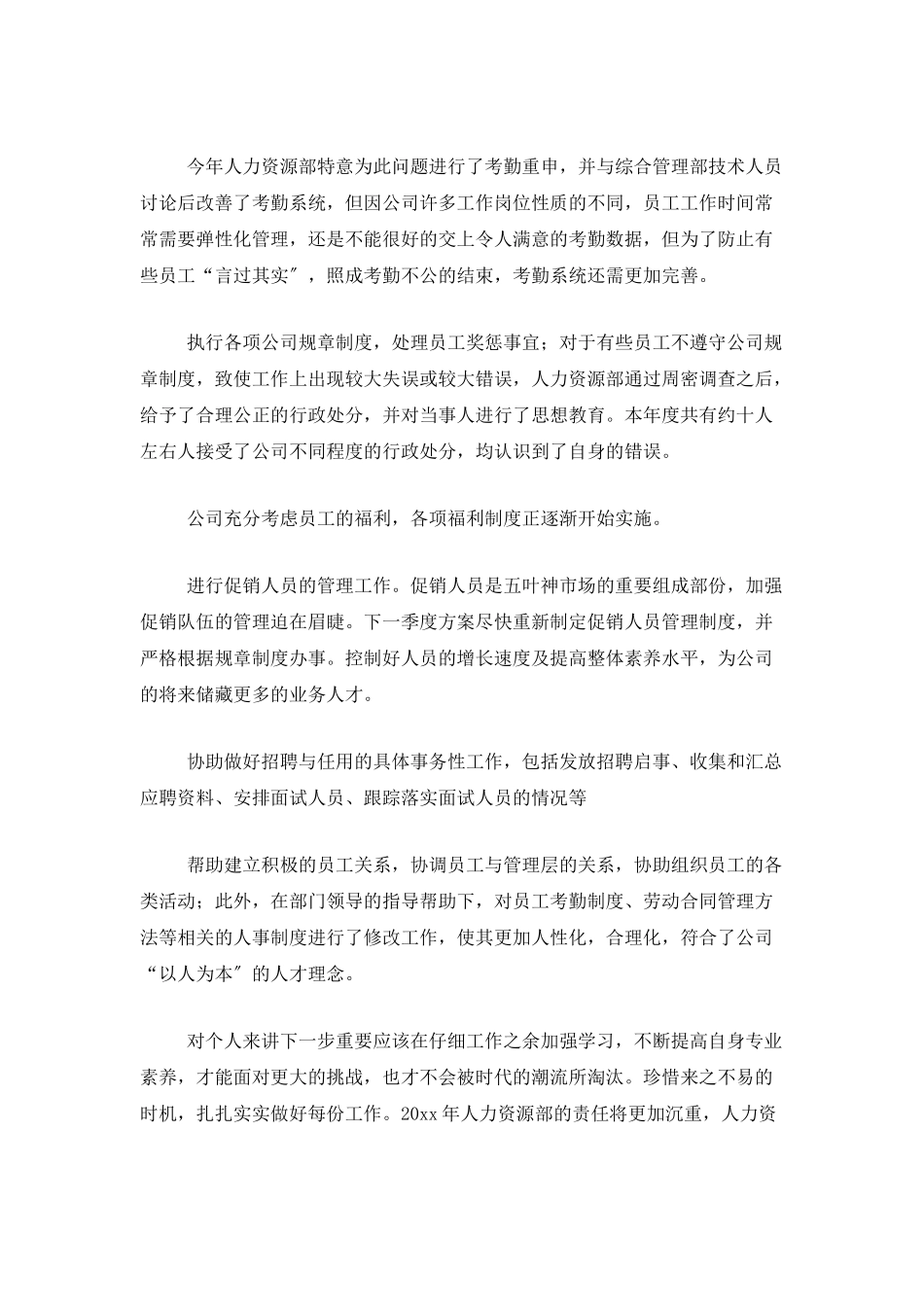 人力资源个人总结范文三篇_第2页