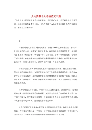 人力资源个人总结范文三篇