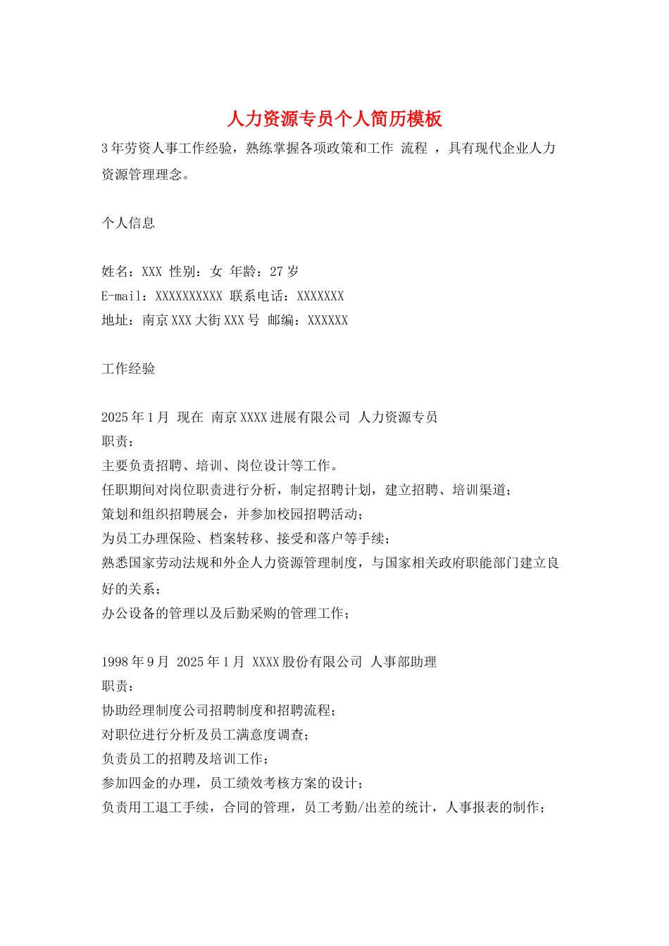人力资源专员个人简历模板_第1页