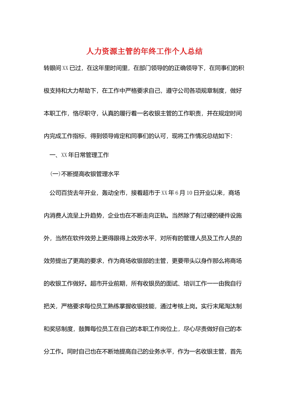 人力资源主管的年终工作个人总结_第1页