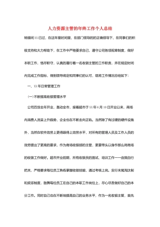 人力资源主管的年终工作个人总结