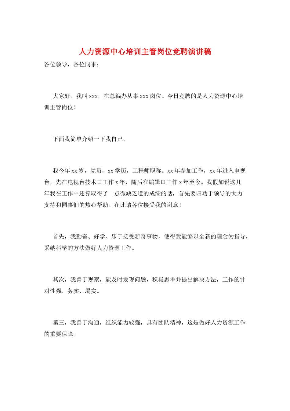 人力资源中心培训主管岗位竞聘演讲稿_第1页