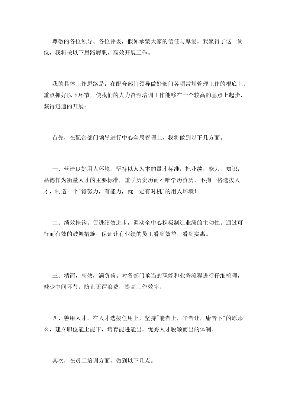 人力资源中心培训主管岗位竞聘演讲稿_第2页