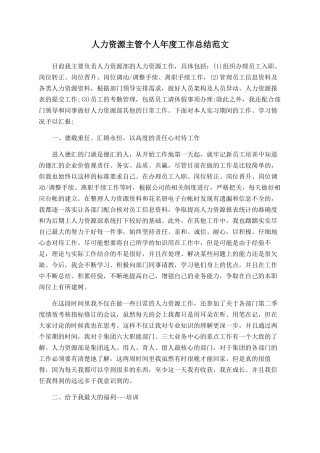 人力资源主管个人年度工作总结范文