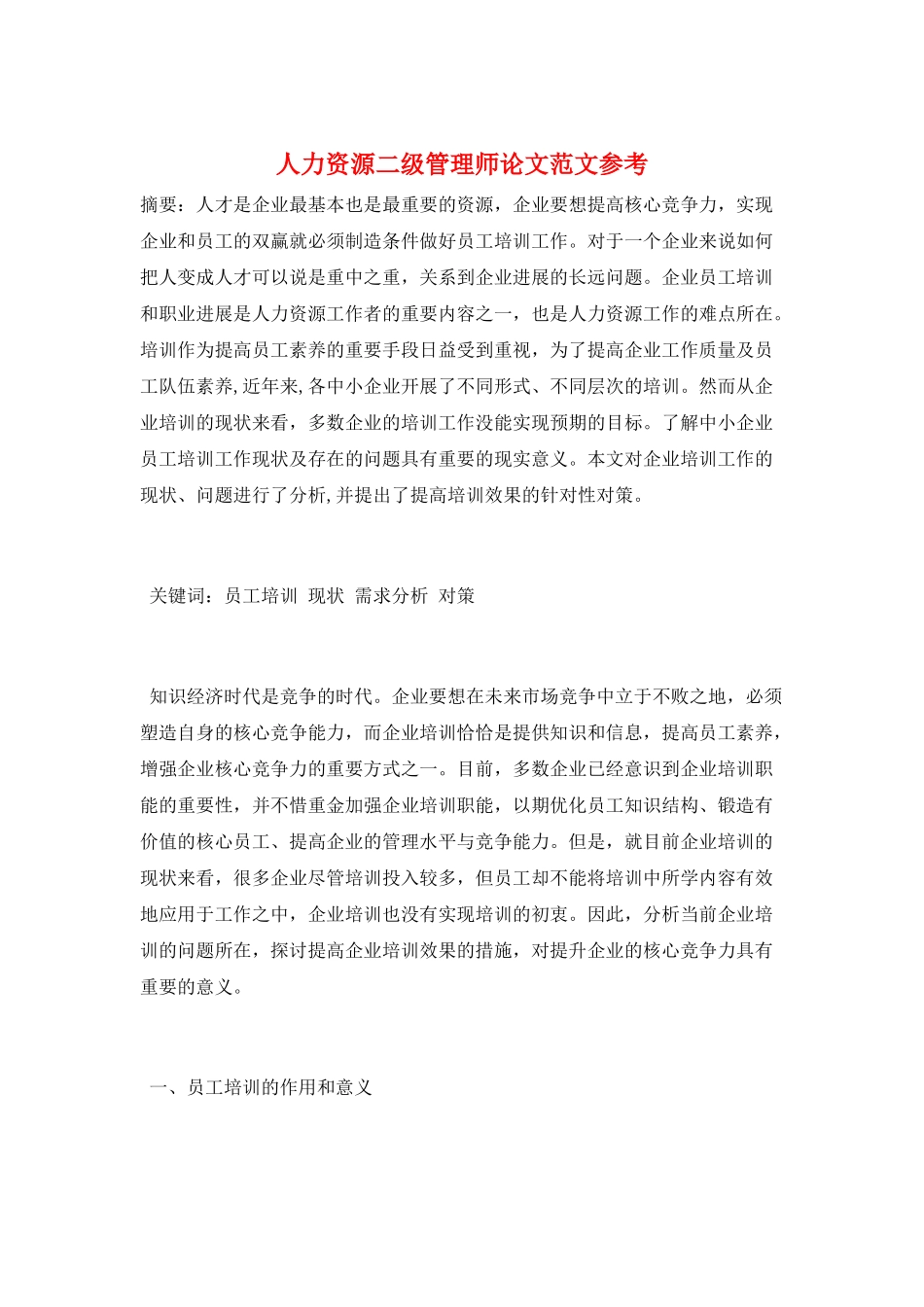 人力资源二级管理师论文范文参考_第1页