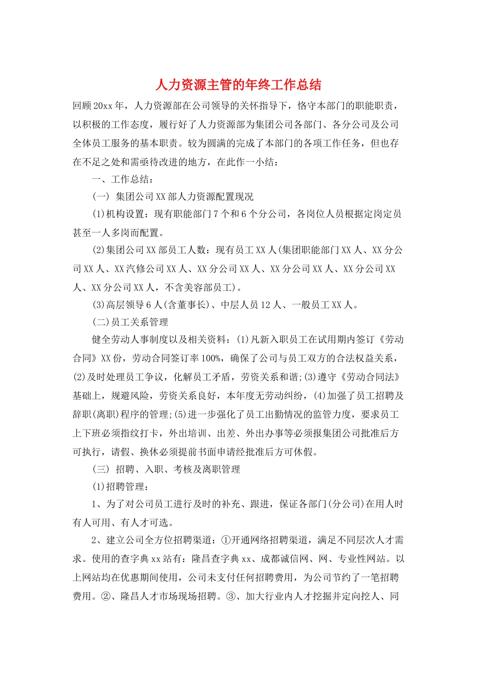 人力资源主管的年终工作总结_第1页