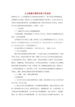 人力资源主管的年终工作总结