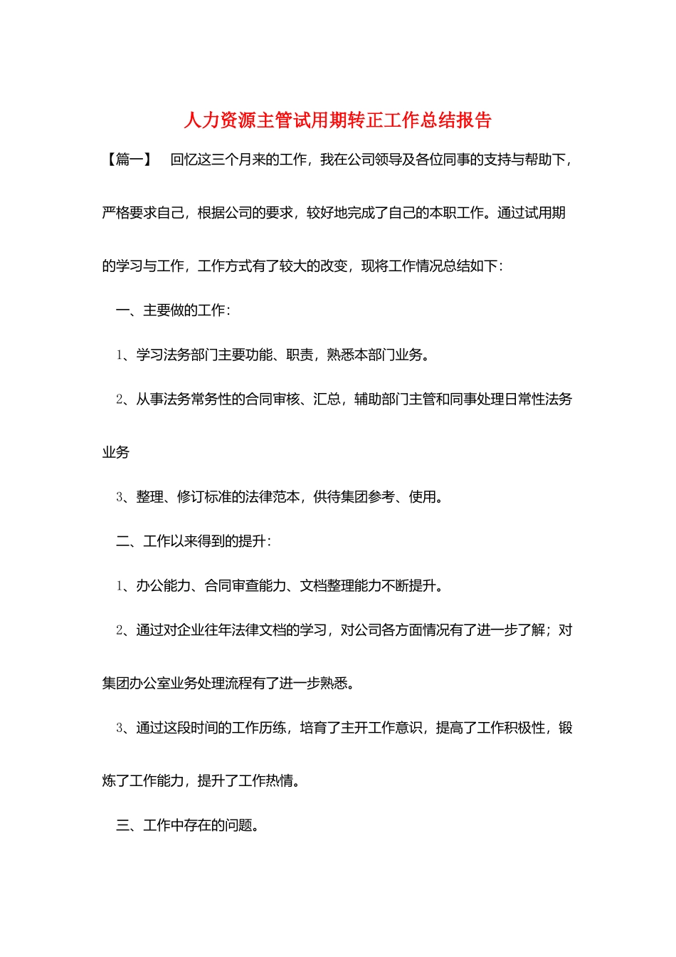 人力资源主管试用期转正工作总结报告_第1页