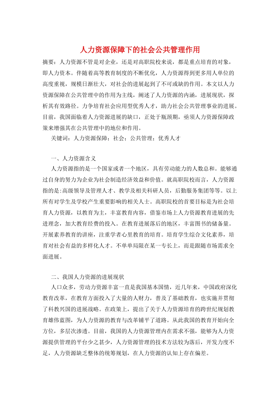 人力资源保障下的社会公共管理作用_第1页