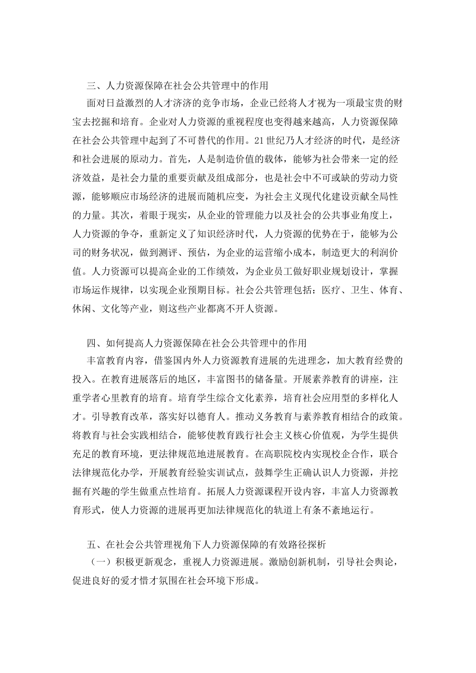 人力资源保障下的社会公共管理作用_第2页