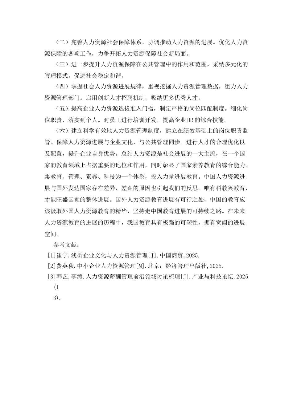 人力资源保障下的社会公共管理作用_第3页