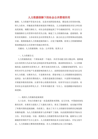 人力资源保障下的社会公共管理作用