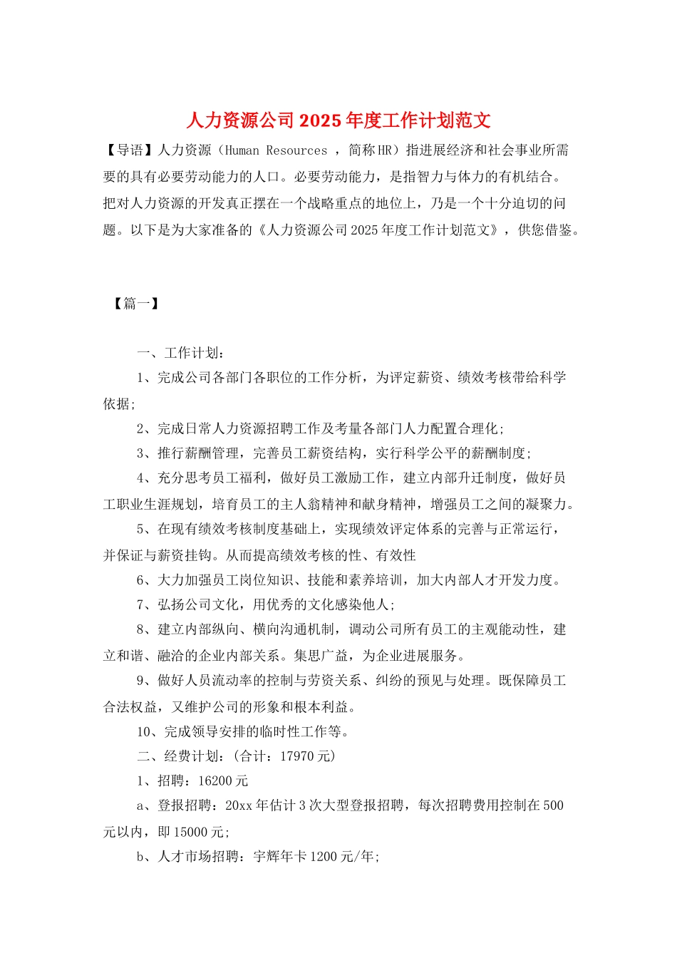 人力资源公司2025年度工作计划范文_第1页