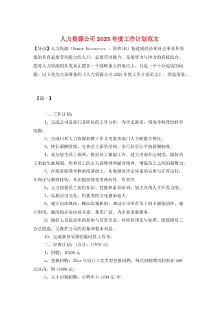 人力资源公司2025年度工作计划范文