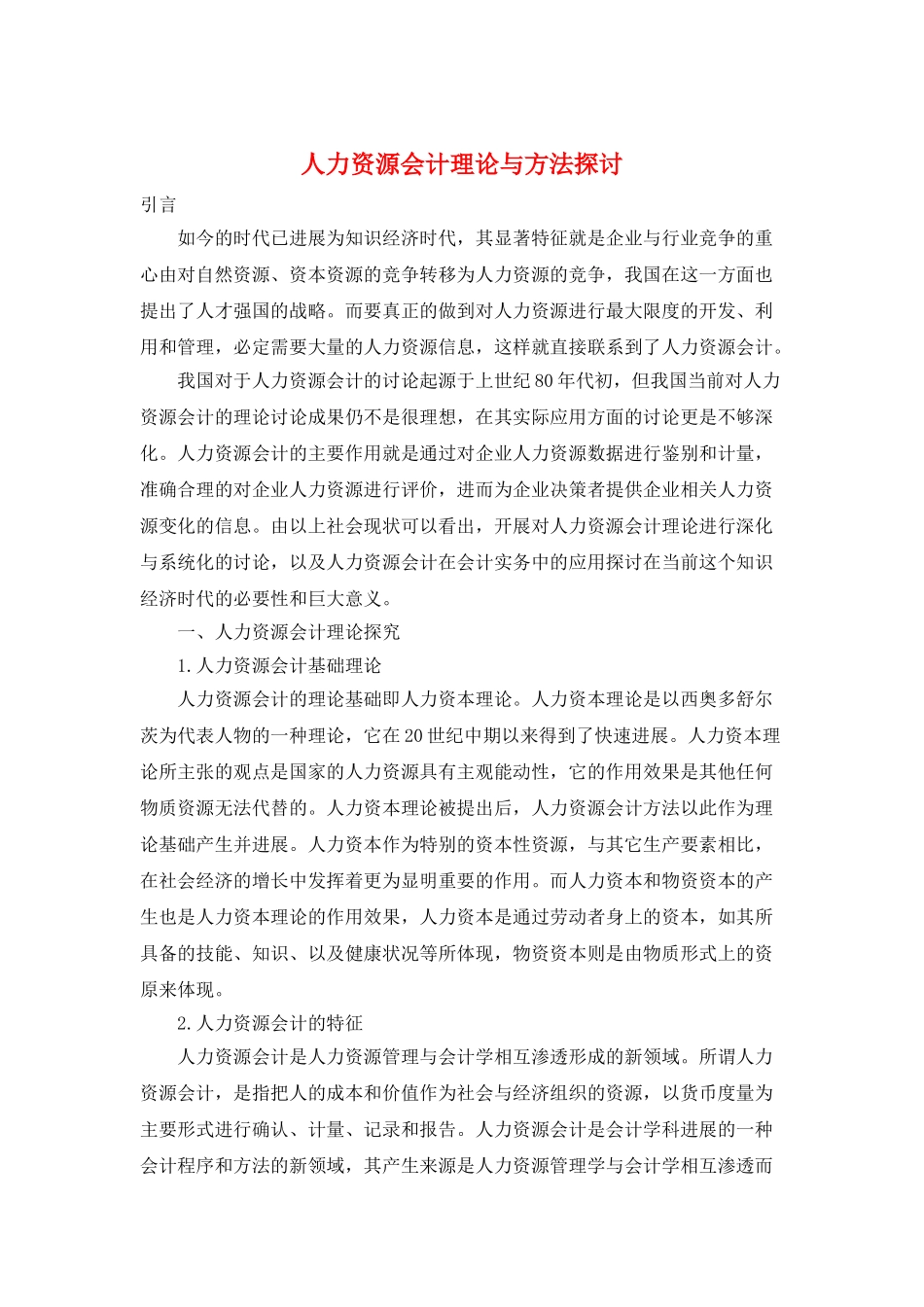 人力资源会计理论与方法探讨_第1页