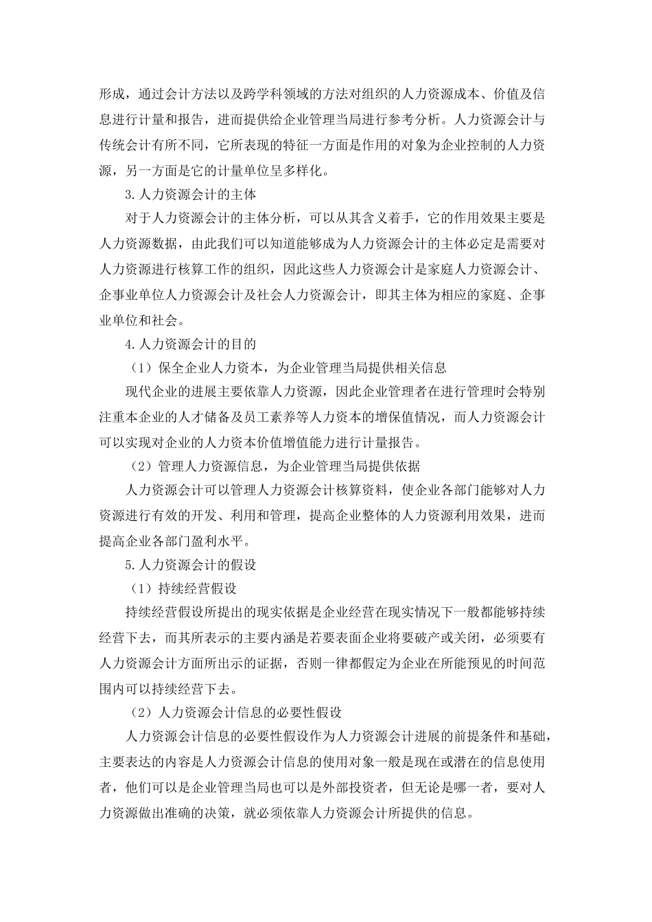 人力资源会计理论与方法探讨_第2页