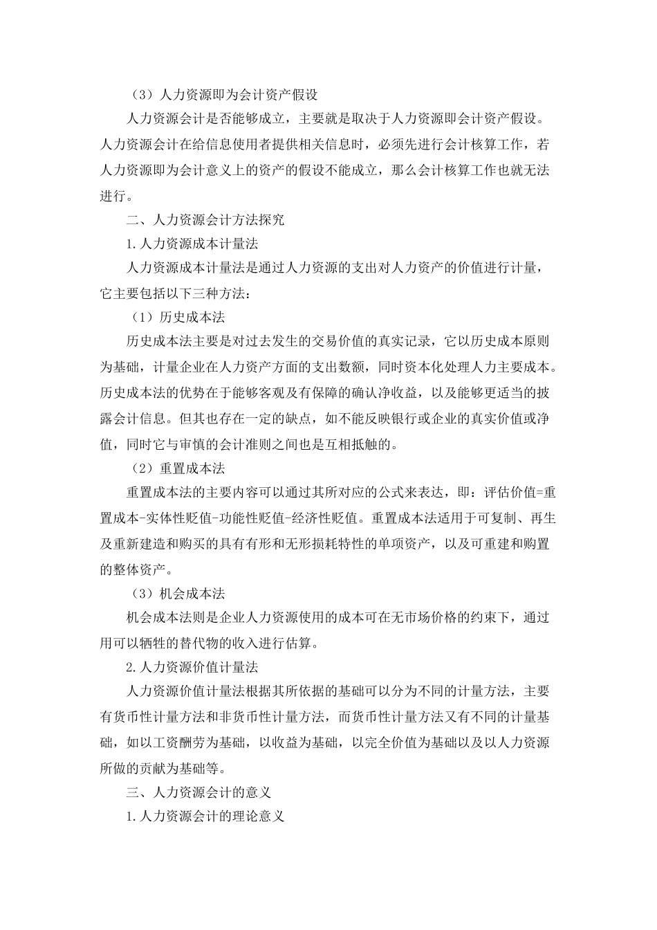 人力资源会计理论与方法探讨_第3页