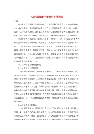 人力资源会计理论与方法探讨