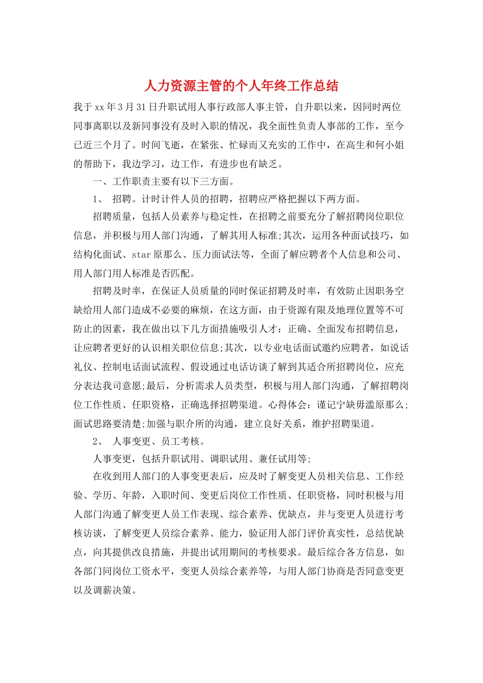 人力资源主管的个人年终工作总结_第1页