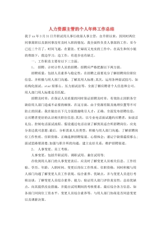 人力资源主管的个人年终工作总结