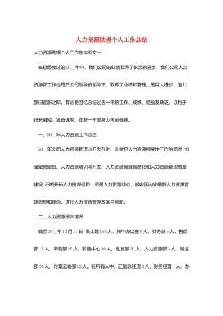 人力资源助理个人工作总结