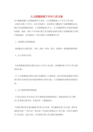 人力资源助理下半年工作计划